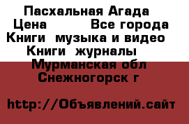 Пасхальная Агада › Цена ­ 300 - Все города Книги, музыка и видео » Книги, журналы   . Мурманская обл.,Снежногорск г.